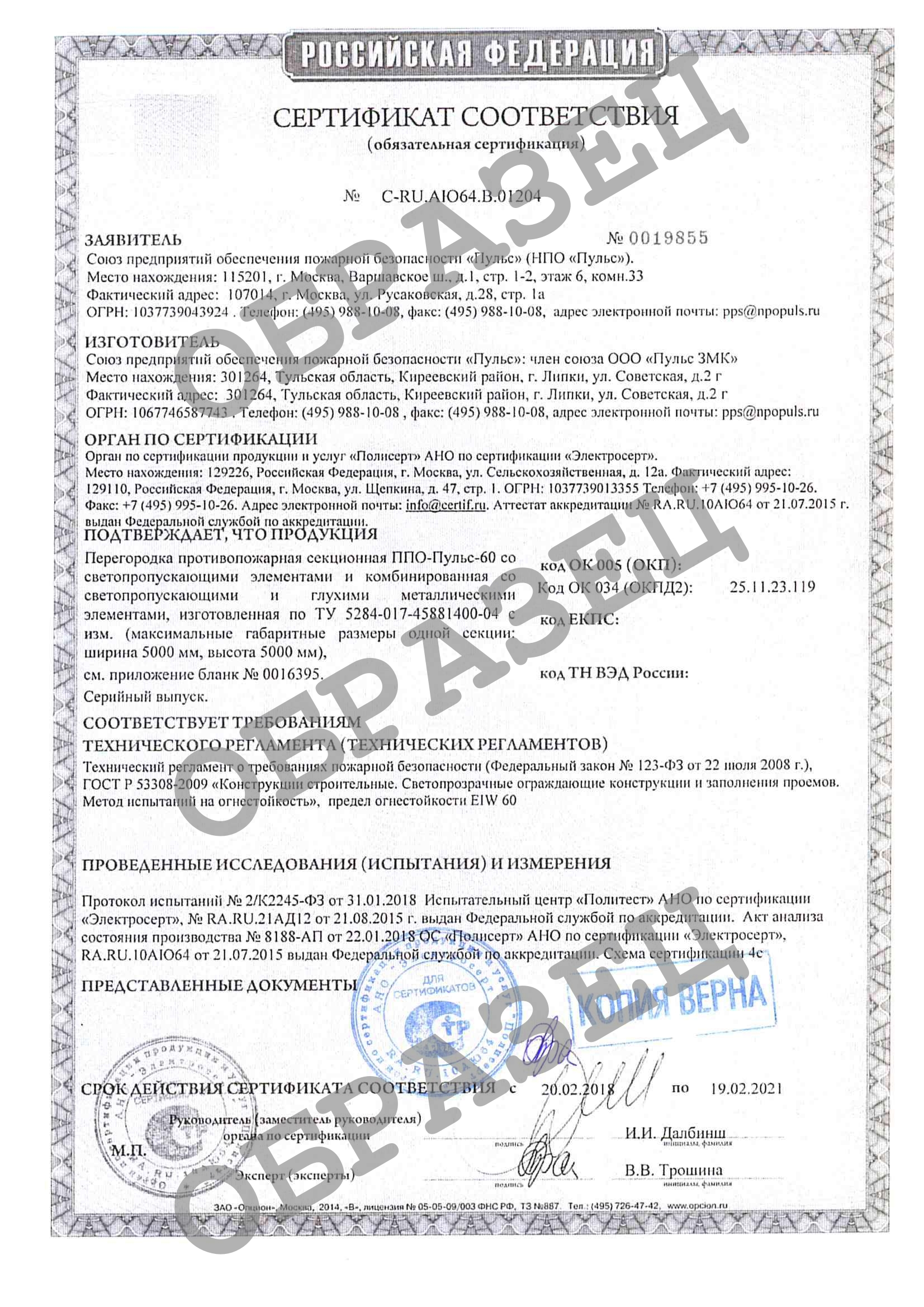 Сертификат соответствия