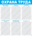 Стенд Охрана труда с карманами синий